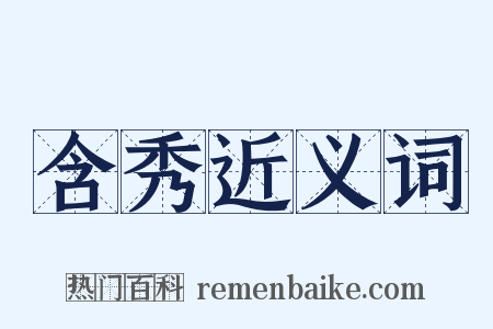 含秀近义词是什么意思的图片